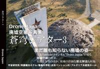 廃墟空撮写真集 蒼穹シアター3