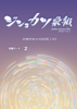 ジショカツ彙報 第2号