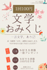 文学おみくじ