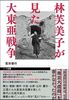 林芙美子が見た大東亜戦争