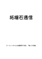 柘榴石通信 2026年5月4日発行