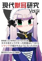 現代獣耳研究 vol.4