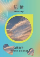 記憶