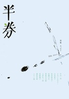 半券6