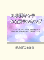 BL小説キャラお名前ランキング
