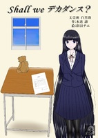 Shall we デカダンス?