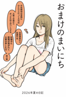 おまけのまいにち 2026年夏の日記