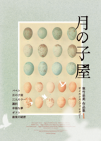 寒竹泉美 作品集1 サイエンス・ファンタジー「月の子屋」