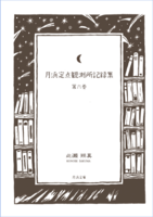 月浜定点観測所記録集 第六巻