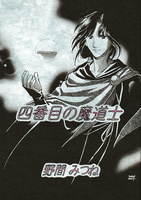【見本誌提出】四番目の魔道士