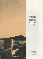宇野港編集室をつくる vol.1