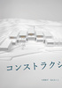 コンストラクションメモリーズ