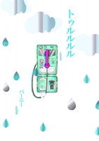 トゥルルルル