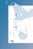 夜明けに発つ(瀬崎皓介と錫白黎の日日総集編)