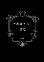 左腕オリバー 誘惑