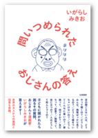 問いつめられたおじさんの答え