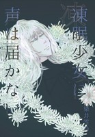 凍眠少女に声は届かない
