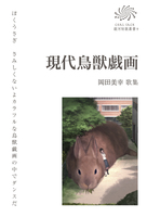 現代鳥獣戯画