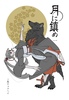 月に鎮め 一巻