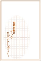 原稿用紙にインクひとしずく