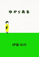 ゆかりある