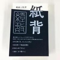 演劇批評誌『紙背』二号
