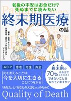 老後の不安はお金だけ? 死ぬまでに読みたい終末期医療の話: ACP・患者・介護・お金