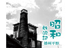 昭和放浪記 播州平野