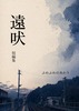 遠吠