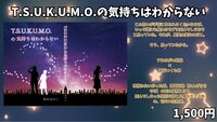 T.S.U.K.U.M.O.の気持ちはわからない