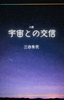 宇宙との交信