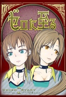 ゼロに至る