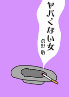 ヤバくない女