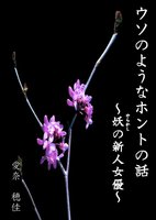 ウソのようなホントの話〜妖(やらかし)の新人女優〜