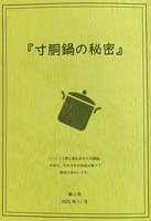 寸胴鍋の秘密 (第2号)