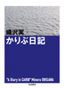 かりぶ日記