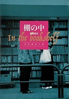 棚の中
