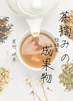茶摘みの成果物