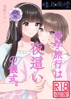 修学旅行は夜這いの儀式。