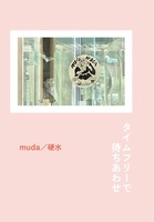 タイムフリーで待ちあわせ