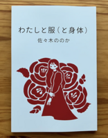 わたしと服(と身体)