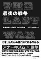 最後の戦争 戦争を終わらせるための戦争