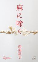 麻に啼く