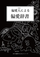 偏愛人(ZINE)による偏愛辞書