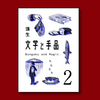 文学と手品2