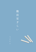 職員室ぎらい