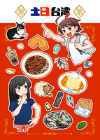 土日台湾