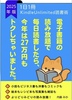 電子書籍の読み放題で毎日読書したら今年も27万円以上もトクしちゃいました。