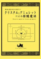 魔女術と魔法の呪文の実践ガイド クリスタルとアミュレットによる保護魔法