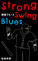 強振ブルース